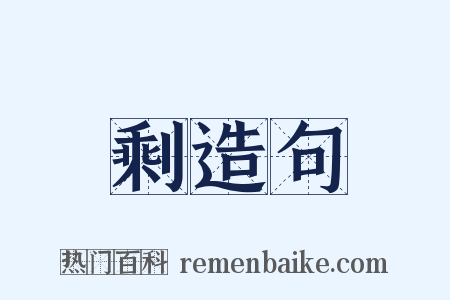 剩造句是什么意思的图片